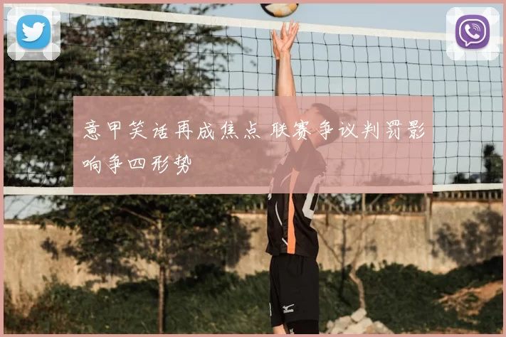 意甲笑话再成焦点 联赛争议判罚影响争四形势