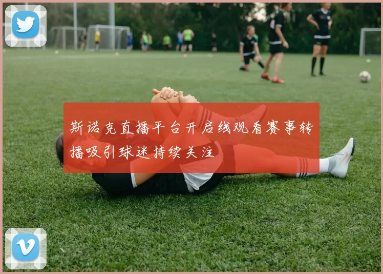 斯诺克直播平台开启线观看赛事转播吸引球迷持续关注