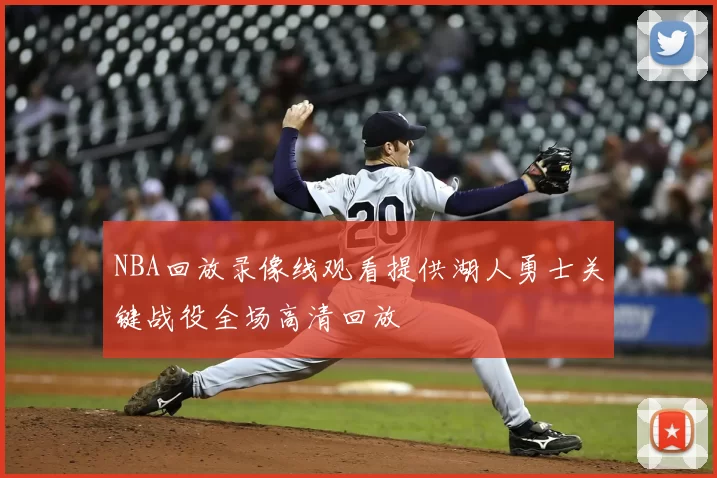 NBA回放录像线观看提供湖人勇士关键战役全场高清回放