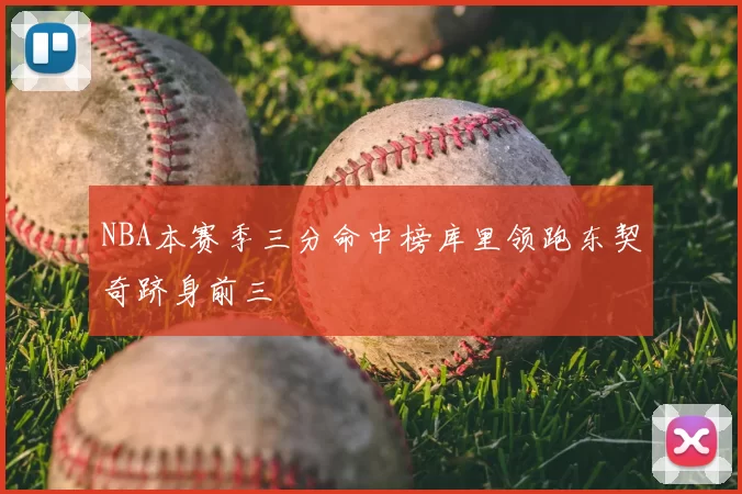 NBA本赛季三分命中榜库里领跑东契奇跻身前三