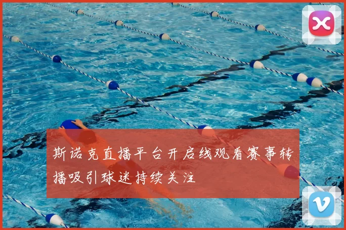 斯诺克直播平台开启线观看赛事转播吸引球迷持续关注