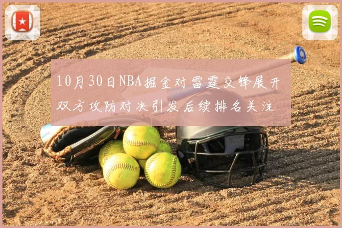 10月30日NBA掘金对雷霆交锋展开 双方攻防对决引发后续排名关注