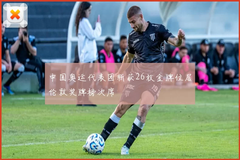 中国奥运代表团斩获26枚金牌位居伦敦奖牌榜次席