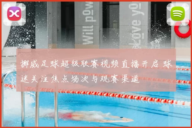 挪威足球超级联赛视频直播开启 球迷关注焦点场次与观赛渠道