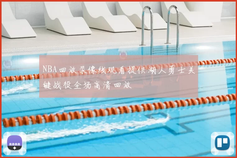 NBA回放录像线观看提供湖人勇士关键战役全场高清回放