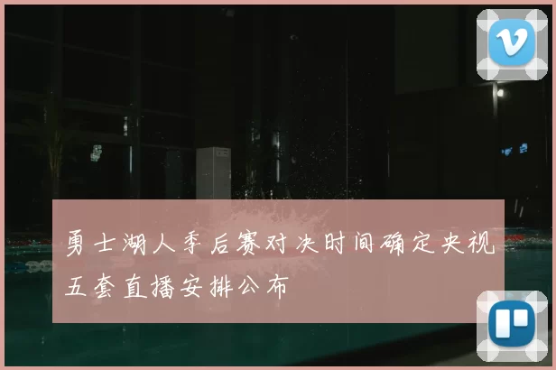 勇士湖人季后赛对决时间确定央视五套直播安排公布