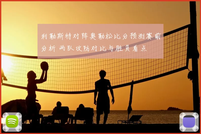 利勒斯特对阵奥勒松比分预测赛前分析 两队攻防对比与胜负看点
