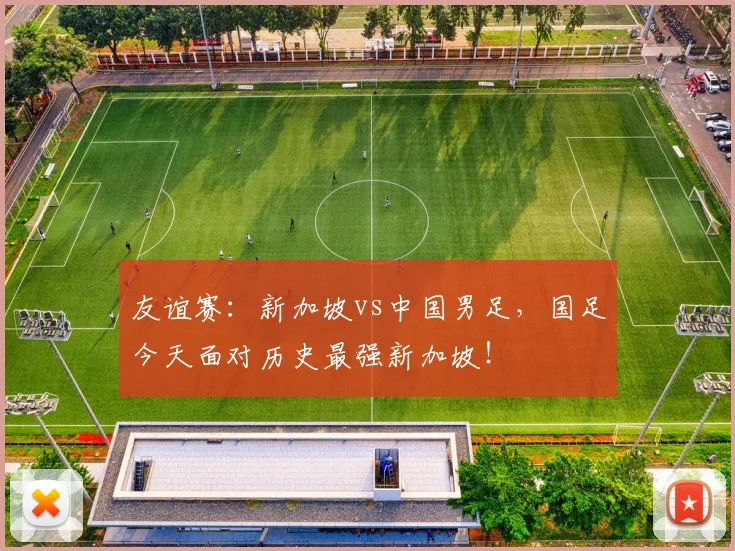 友谊赛:新加坡vs中国男足,国足今天面对历史最强新加坡!