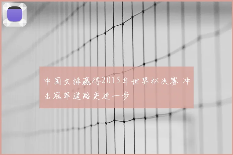 中国女排赢得2015年世界杯决赛 冲击冠军道路更进一步