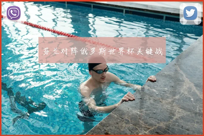 芬兰对阵俄罗斯世界杯关键战