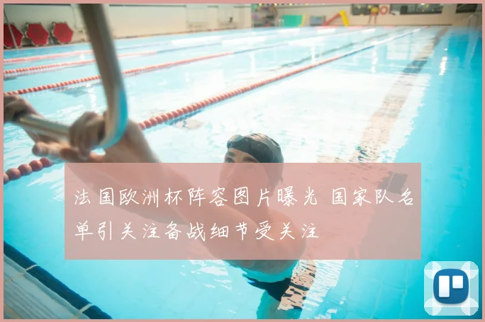 法国欧洲杯阵容图片曝光 国家队名单引关注备战细节受关注