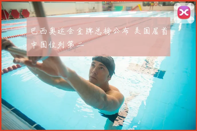 巴西奥运会金牌总榜公布 美国居首中国位列第二