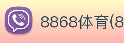 8868体育(8868.com)官方网站|APP下载安装通道 Logo